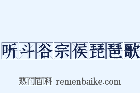 听斗谷宗侯琵琶歌是什么意思的图片